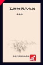 乙肝转阴不吃药 乙肝扶正灸可自愈