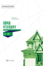 房屋构造学习任务指导书