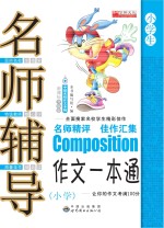 小学作文一本通
