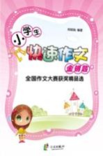 全国作文大赛获奖精品选 小学生快速作文金钥匙