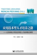应用技术型人才培养之路 北京邮电大学世纪学院人才培养模式探索
