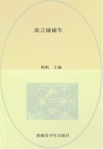 寓言碰碰车