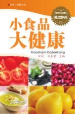养生一点通丛书 小食品大健康