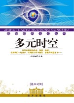 多元时空