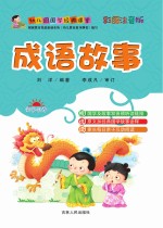 幼儿园国学经典课堂 成语故事