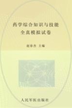 2012年度国家执业药师资格考试试卷袋 国家执业药师资格考试含部队推荐辅导用书 药学综合知识与技能全真模拟试卷