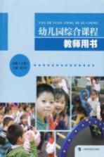 幼儿园综合课程教师用书 小班 上