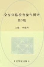 全身体格检查操作图谱 第3版
