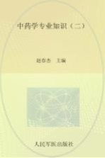 中药学专业知识 2
