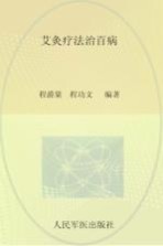 艾灸疗法治百病 第4版