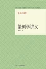 篆刻学讲义