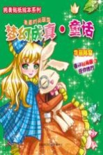 梦幻成真·童话