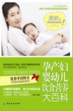 孕产妇婴幼儿饮食营养大百科 最新版