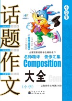 中国名校作文专辑 小学生话题作文大全 新课标升格版