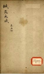 针灸大成 卷5部