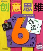 创意思维创造力 6阶段B