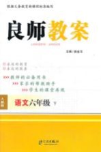 良师教案 语文 六年级 下 人教版