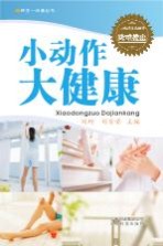 养生一点通丛书 小动作大健康
