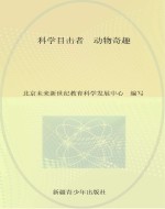 科学目击者 动物奇趣