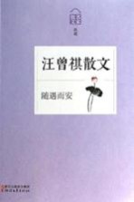 随遇而安 汪曾祺散文