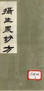 摄生众妙方 卷7