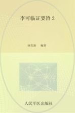 李可临证要旨 2