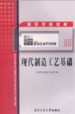 机械制造工艺学 第2版