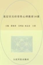 基层官兵经常性心理教育16课