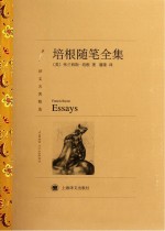 培根随笔全集 译文名著精选