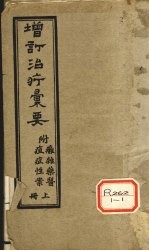 增订治疗汇要 上