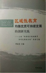 区域性教育均衡优质可持续发展的创新实践 上海“桃浦地区基础教育协同发展联合体”探索之路
