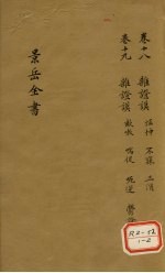 景岳全书 卷18