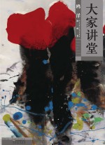 大家讲堂·鸥洋 油画卷