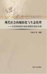 现代社会的城镇化与生态伦理 以吉林省部分地区城镇化建设为例