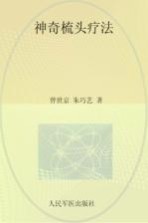神奇梳头疗法