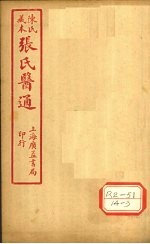 陈氏藏本 张氏医通 本经逢原 卷2