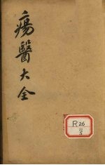 伤医大全 卷9