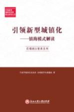 引领新型城镇化 镇海模式解读