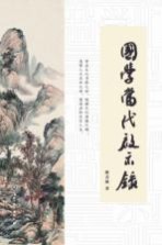 国学当代启示录