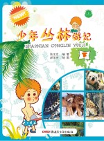 少年丛林游记 下
