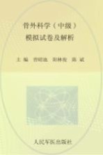 骨外科学(中级)模拟试卷及解析