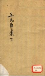 王氏医记案续编 卷1