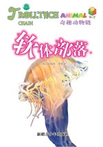 奇趣动物链 软体部落