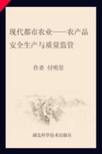 现代都市农业 农产品安全生产与质量监管