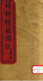 妇科精蕴图说 卷5