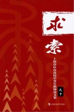 求索 上海市区办高校中青年教师论文集之十