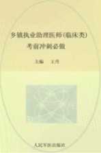 2012乡镇执业助理医师(临床类)考前冲刺必做