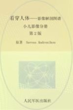 看穿人体 影像解剖图谱 小儿影像分册