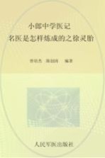 小郎中学医记 名医是怎样炼成的徐灵胎