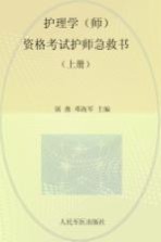 2014护理学（师）资格考试护师急救书 上 第4版